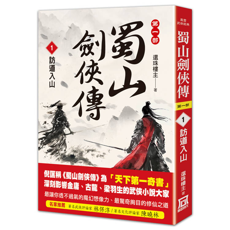 蜀山劍俠傳（１）訪道入山