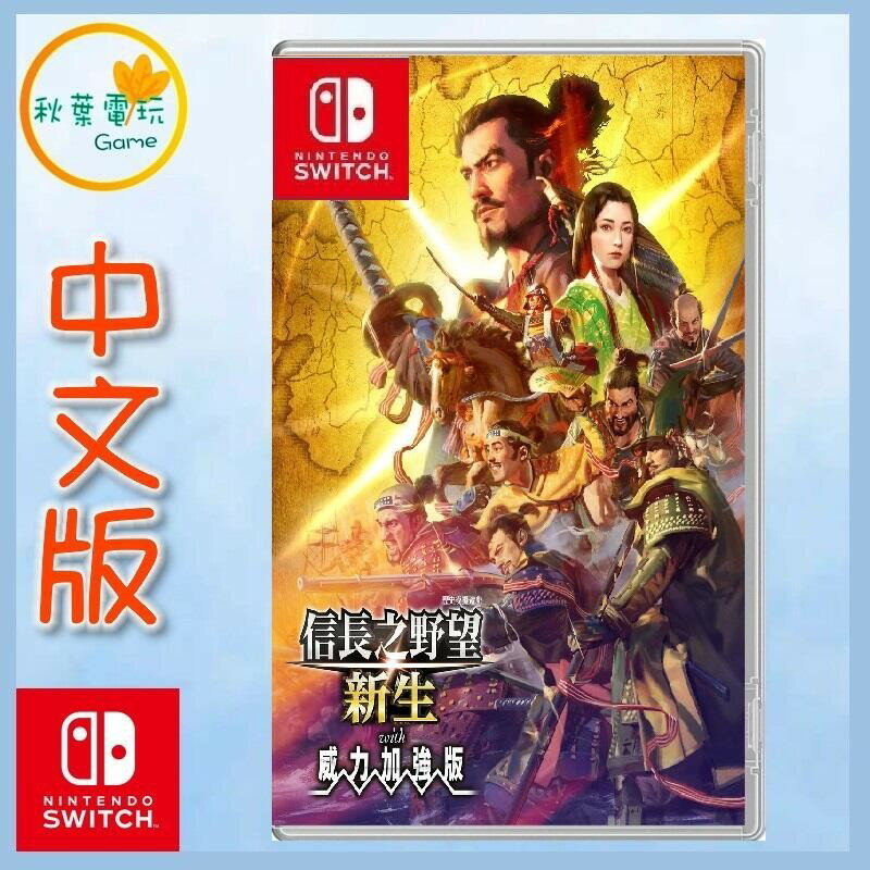 ○秋葉電玩○ Switch NS 信長之野望新生with 威力加強版信長的野望中文 