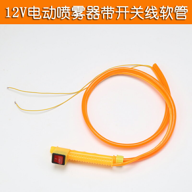 電動噴霧器12V帶線皮管開關軟管防爆管農用打藥機噴霧器配件膠管