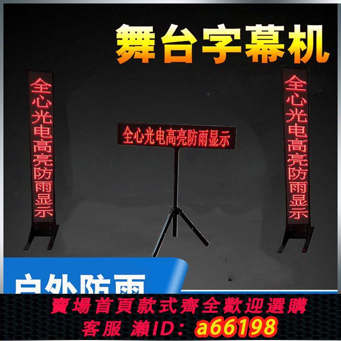 【臺灣公司 可開發票】LED舞臺字幕機戲詞提示器歌詞臺詞唱戲劇團劇本提詞器演出顯示屏