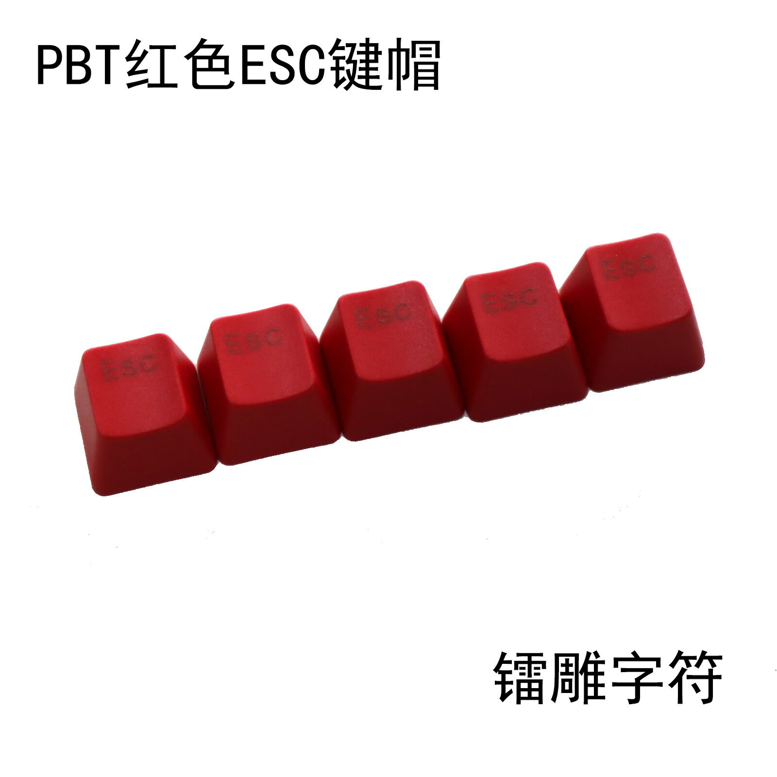 PBT材質R4高度單顆十字柱軸機械鍵盤帽增補贈送配色紅色ESC鍵帽4016