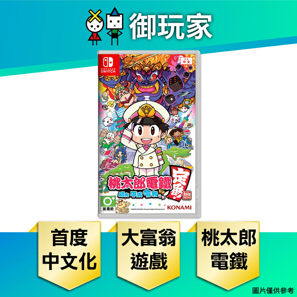 【雙11優惠★御玩家】NS Switch 桃太郎電鐵 ~昭和 平成 令和 也是定番！~ 中文一般版