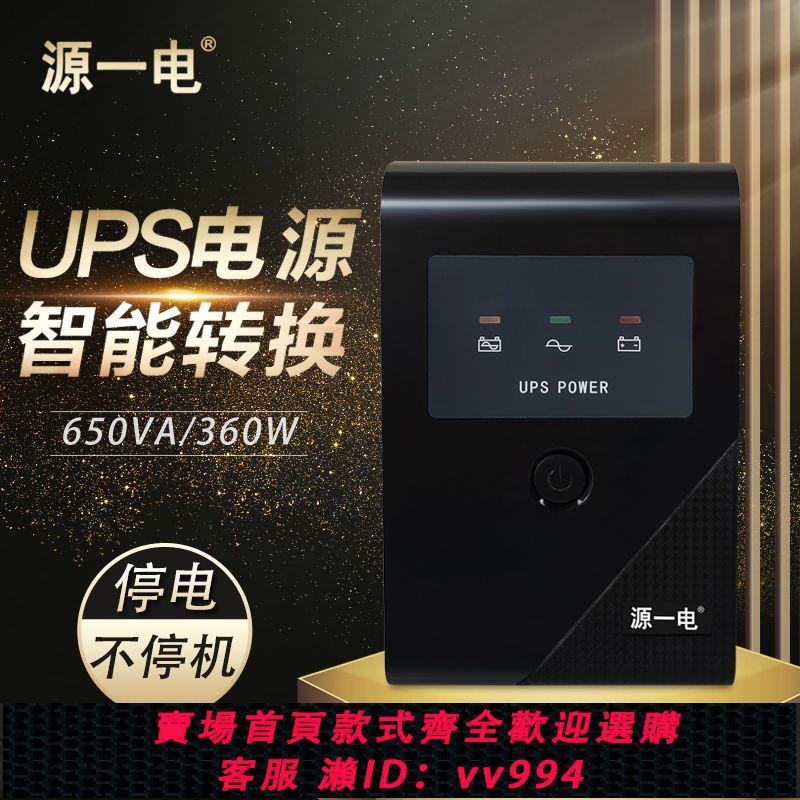 {公司貨 最低價}源一電UPS不間斷電源220v家用電腦監控儀表穩壓停電備用600VA360w