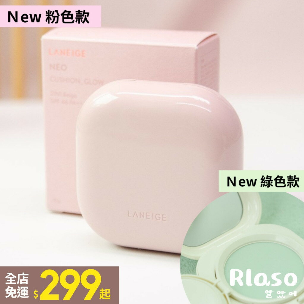 【Rlaso】LANEIGE 蘭芝｜🆕2023新品 型塑光感 霧感 氣墊粉餅