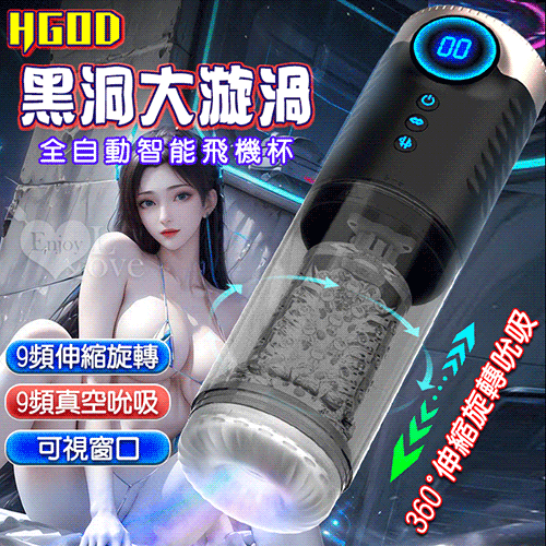 Hgod 大漩渦 9頻伸縮+旋轉+真空吮吸 全自動智慧飛機杯【本商品含有兒少不宜內容】