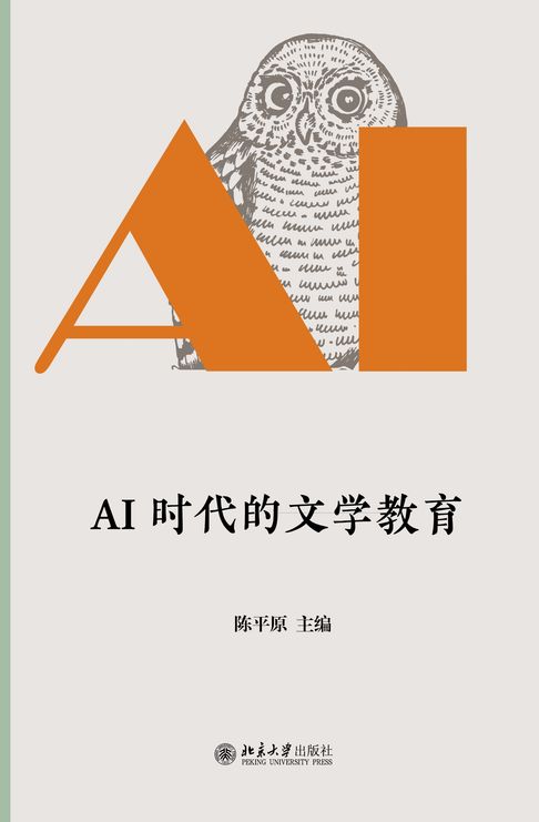 AI时代的文学教育【電子書】