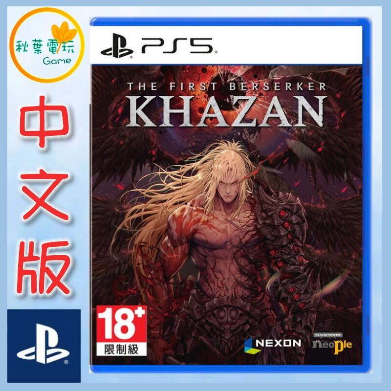 ●秋葉電玩● PS5 第一狂戰士 卡贊 The First Berserker 中英版
