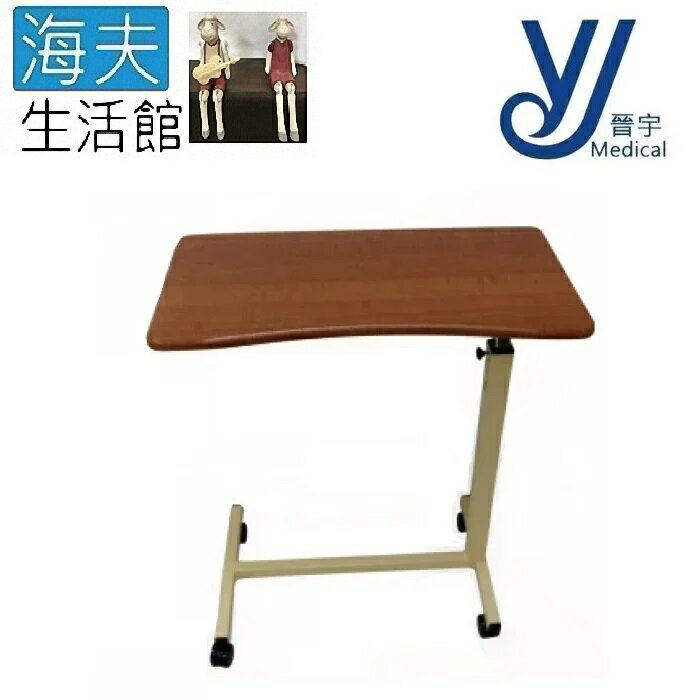 【海夫生活館】晉宇 H型升降桌 圓弧設計 床邊桌(JY-0006T)