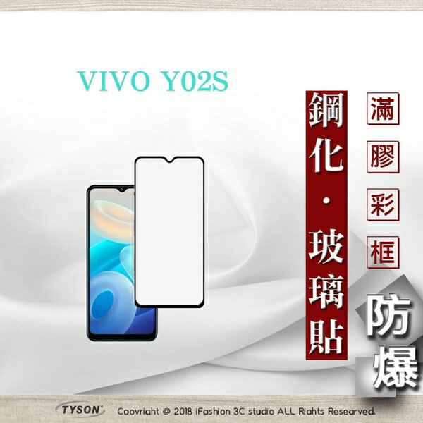 99免運 現貨 螢幕保護貼 VIVO Y02S 2.5D滿版滿膠 彩框鋼化玻璃保護貼 9H 螢幕保護貼 鋼化貼 強化玻璃【愛瘋潮】