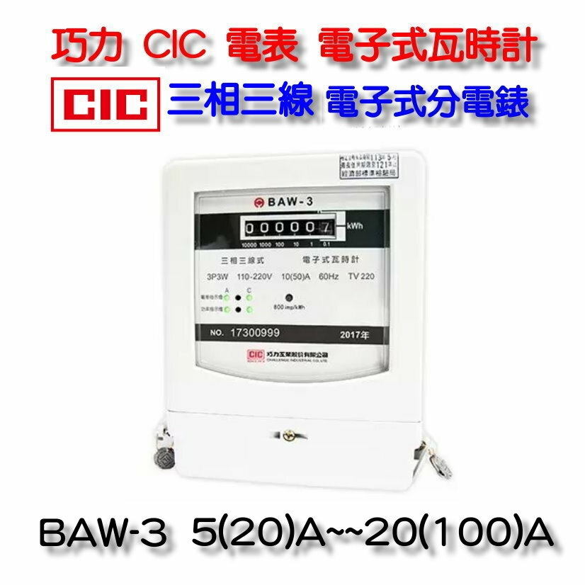 巧力 CIC 電表 BAW-3 電子式瓦時計 電子式分電錶 三相三線 套房 租屋 冷氣 分電表 BAW-3HAA5(20) A