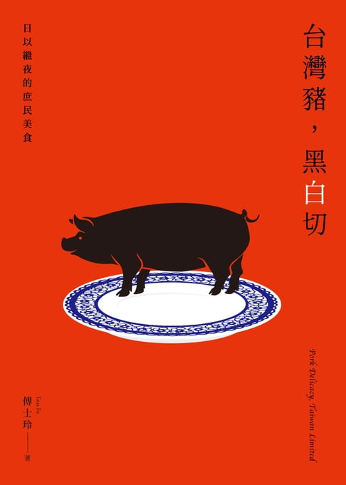 【電子書】台灣豬，黑白切：日以繼夜的庶民美食