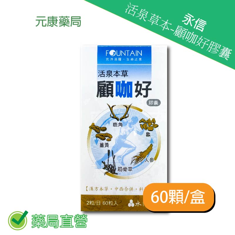 永信活泉本草-顧咖好膠囊 60顆/入 台灣公司貨