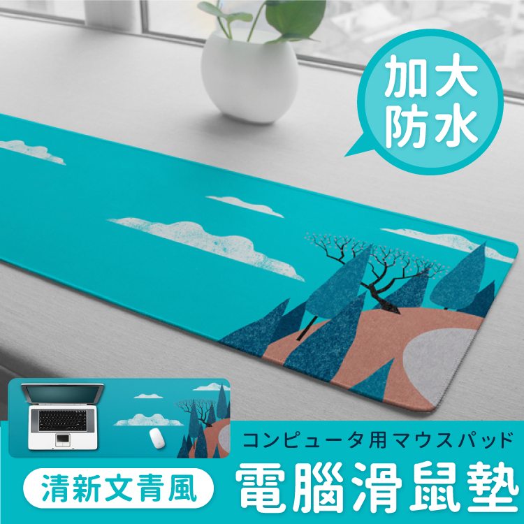 【加大/防水】小清新風滑鼠墊 桌墊 電腦墊 鍵盤墊 3mm 厚泡棉柔軟手感-多款【AAA3790】