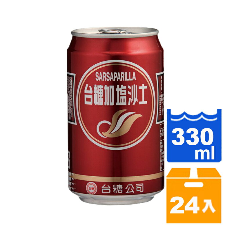 台糖加鹽沙士330cc(24入)/箱 【康鄰超市】