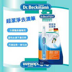 【Dr. Beckmann】Stain Pen德國原裝進口貝克曼博士超潔淨去漬筆
