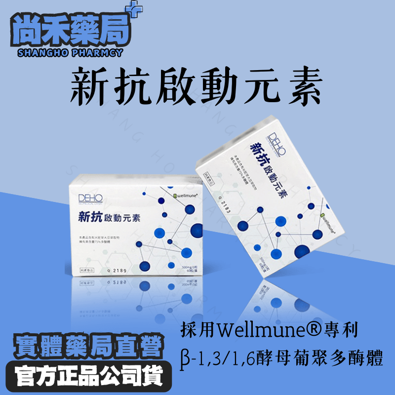【免運】新抗啟動元素 Wellmune®酵母葡聚多醣體60包／β-1,3/1,6葡聚醣