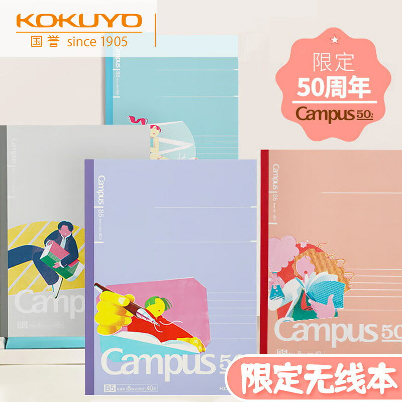 kokuyo國譽Campus50週年無線裝訂本高中初中生文具筆電學生用