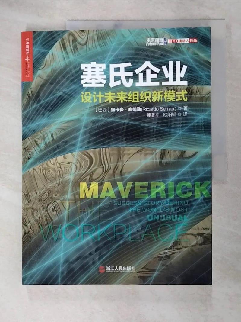 【書寶二手書T5／財經企管 KD1】塞氏企業：設計未來組織新模式 簡體 裡卡多·塞姆勒