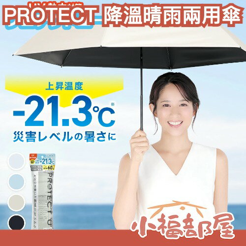 PROTECT U -21.3度 降溫晴雨兩用傘