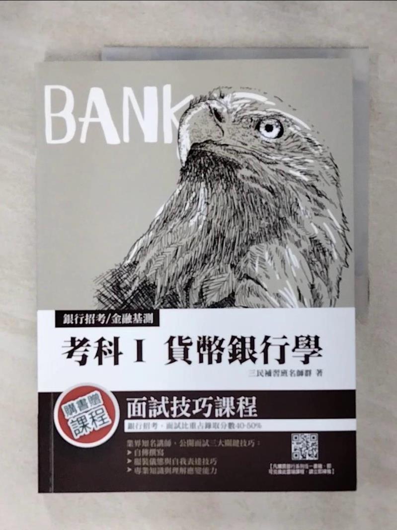 【書寶二手書T1／進修考試 FOF】2020年考科I貨幣銀行學(銀行招考、金融基測適用)(十版) 三民補習班名師群