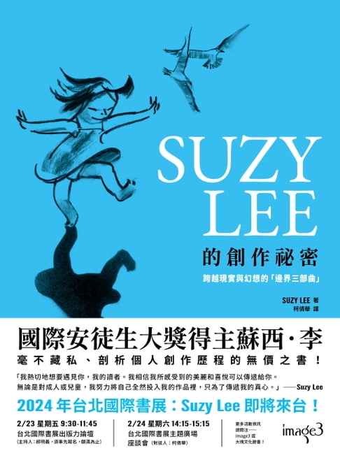 SUZY LEE 的創作祕密：跨越現實和幻想的「邊界三部曲」【電子書】