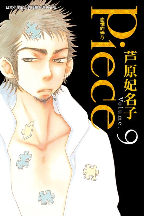 【電子書】Piece ~ 回憶的碎片 ~ 9