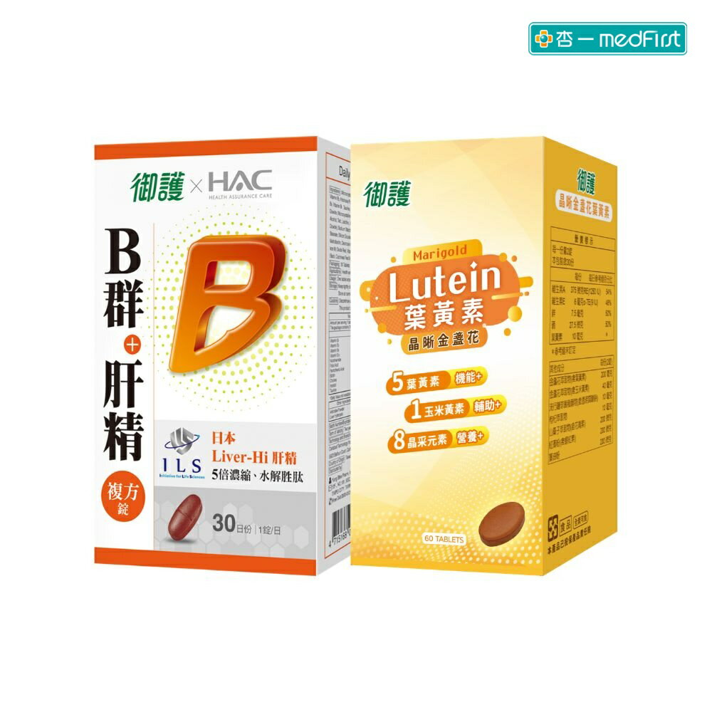 [獨家組合優惠]御護xHAC 德萊比B群+肝精複方錠 (30錠/罐) & 御護 晶晰金盞花葉黃素 (60錠/罐) 【杏一】