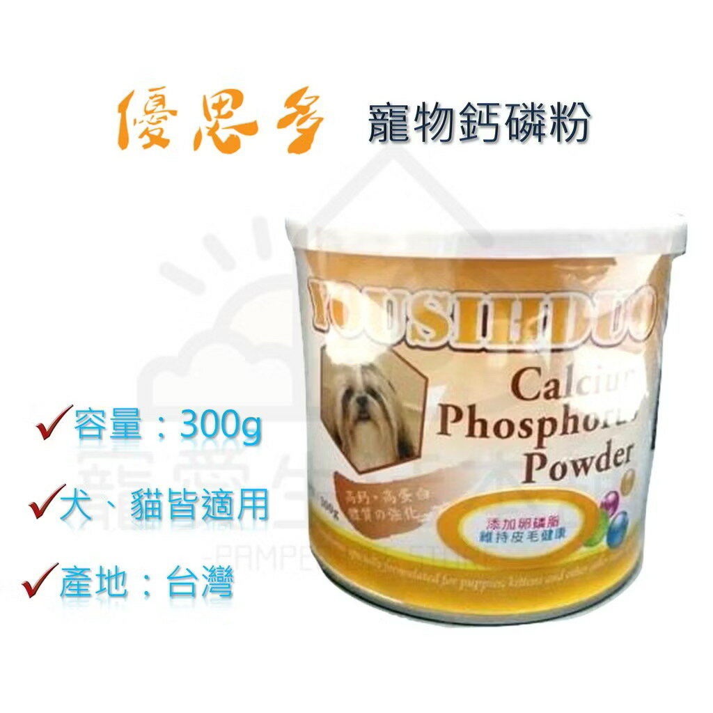 【寵愛生活本舖】優思多寵物鈣磷粉 鈣質補充 寵物保健食品 YOUSIHDUO