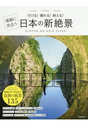 日本的新絕景 想上傳到SNS的奇蹟風景135 | 拾書所