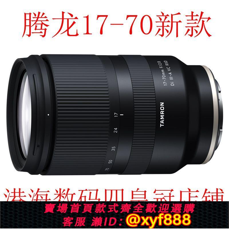 {可打統編 超低價}騰龍17-70mm F2.8 VC防抖 微單E卡口 APS-C畫幅 風景變焦鏡頭
