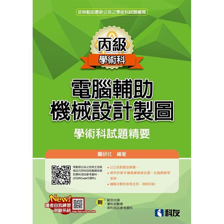 丙級電腦輔助機械設計製圖學術科試題精要（2020最新版）（附學科測驗卷、術科測試參考資料、範例光碟）