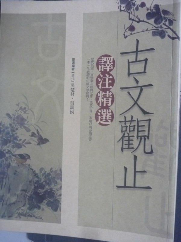 【書寶二手書T4／大學文學_ZGO】古文觀止譯注精選_吳楚材、吳調侯