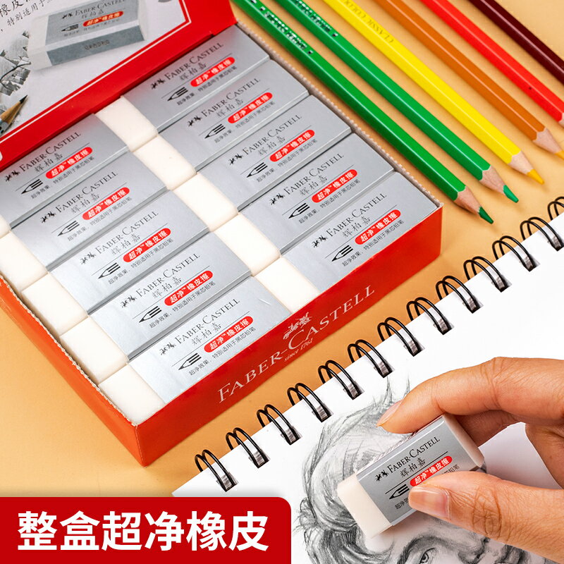 德國輝柏嘉橡皮擦 擦得幹凈小學生兒童學習考試專用超凈像皮不易留痕鉛筆象皮擦素描像皮章少碎屑文具批發