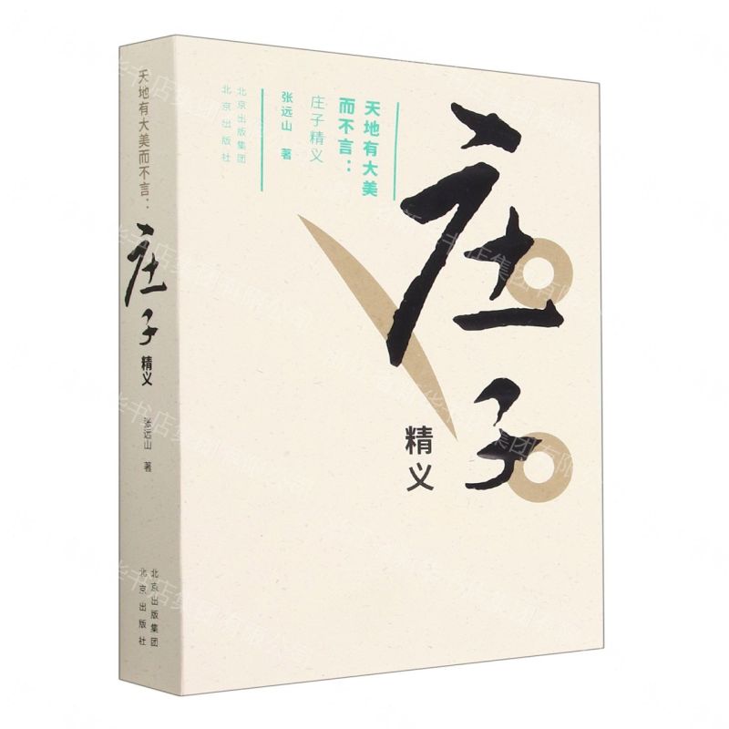 【預購】天地有大美而不言--莊子精義丨天龍圖書簡體字專賣店丨9787200173307 (tl2609)
