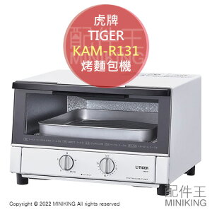 日本代購 空運 2022新款 TIGER 虎牌 KAM-R131 烤麵包機 小烤箱 5段火力 15分定時 庫內30cm
