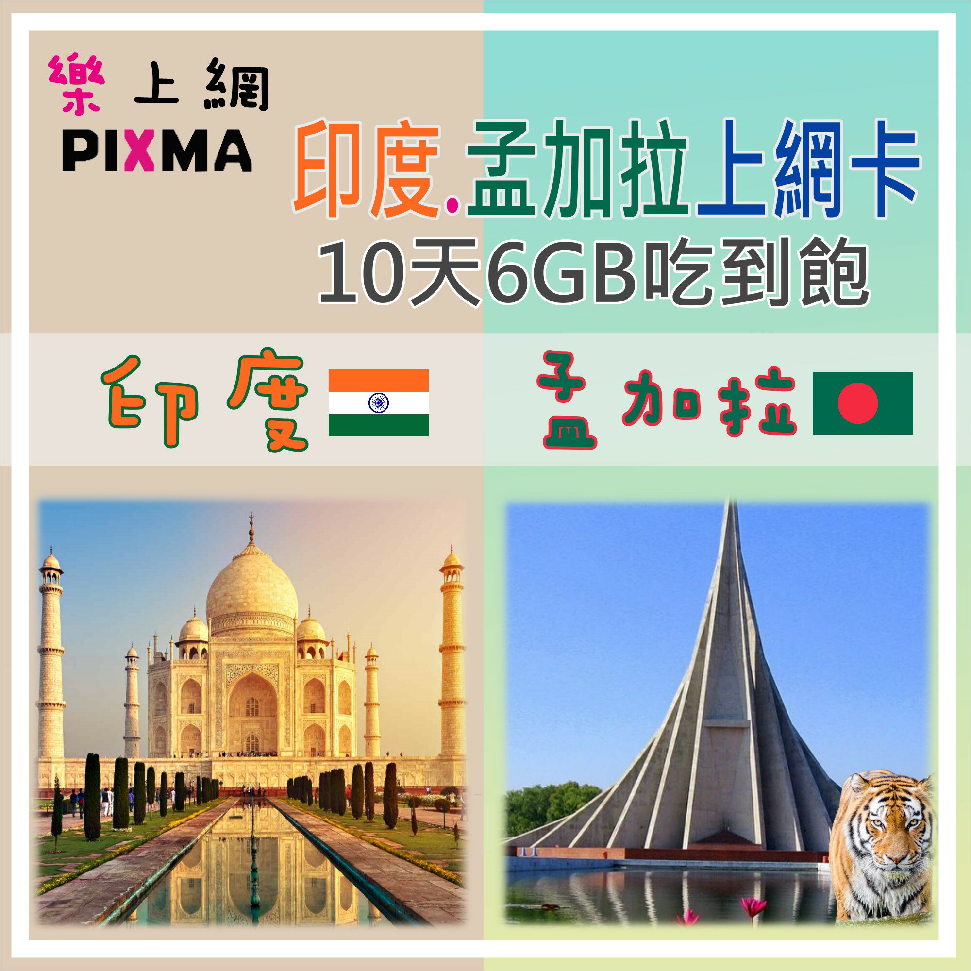 印度上網卡 孟加拉上網卡 新德里孟買清奈 泰姬瑪哈陵 拉爾巴格 10天10GB吃到飽 琥珀堡 瓦拉納西 達卡恆河【樂上網】