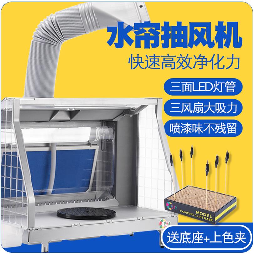 【臺灣公司 可開發票】OPHIR模型水簾噴漆箱抽風機 高達上色工作臺通風