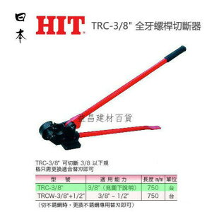 【台北益昌】日本 HIT TRC-3/8＂ 全牙螺桿切斷器 軟鋼用