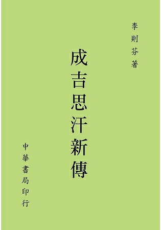 成吉思汗新傳 | 拾書所