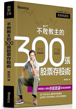 不敗教主的300張股票存股術