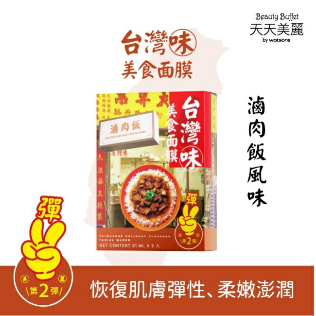 天天美麗台灣味美食面膜-滷肉飯風味 5入