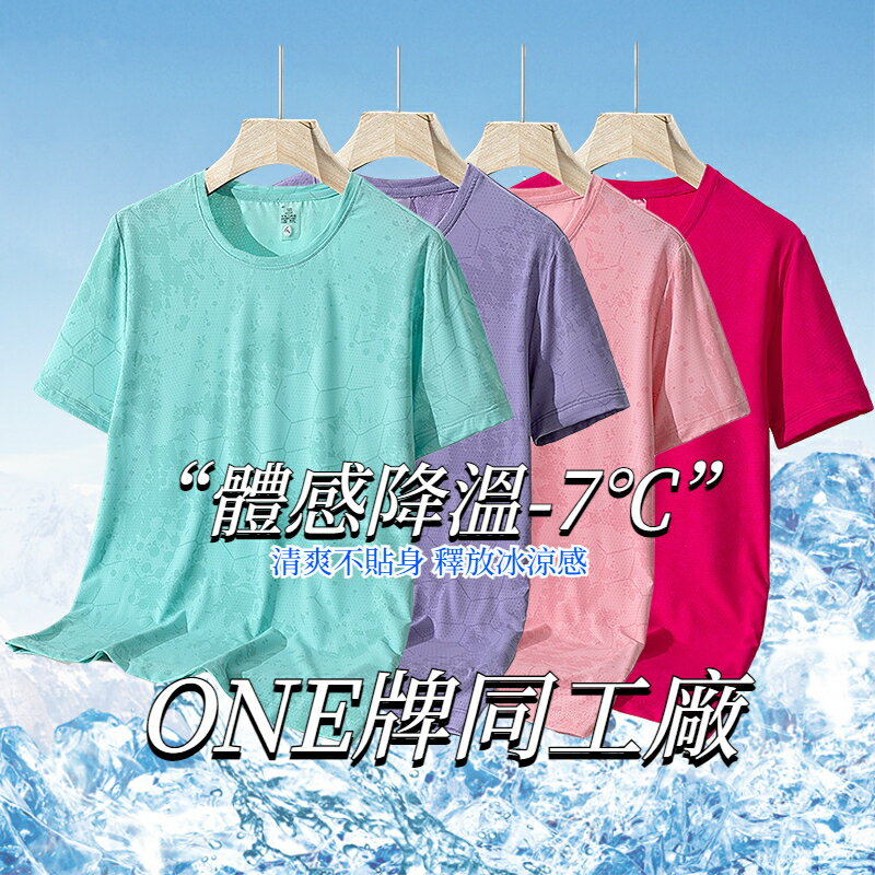 ONE牌同工廠 短袖T恤 女生冰絲T恤 夏季涼感衣 透氣速乾衣 排汗衣 運動短袖 T恤女 冰絲衣 排汗衫