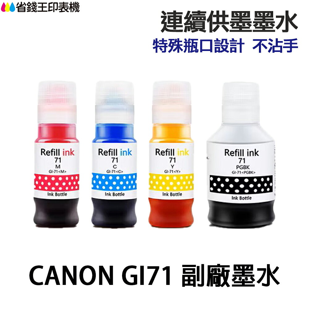 CANON GI-71 GI71 高印量副廠墨水 適 G1020 G2020 G1730 G2730 G3730