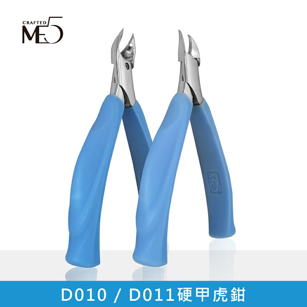 【ME5】D010 / D011硬甲虎鉗