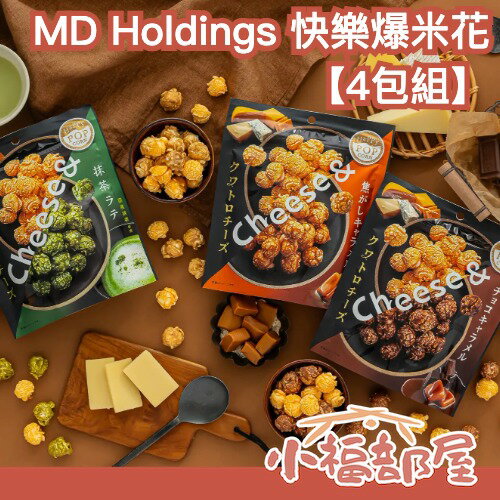 日本爆紅🔥MD Holdings 快樂爆米花 四重起司系列 爆米花 濃厚鹹甜系 抹茶 巧克力 焦糖 零食 點心 嘴饞【小福部屋】