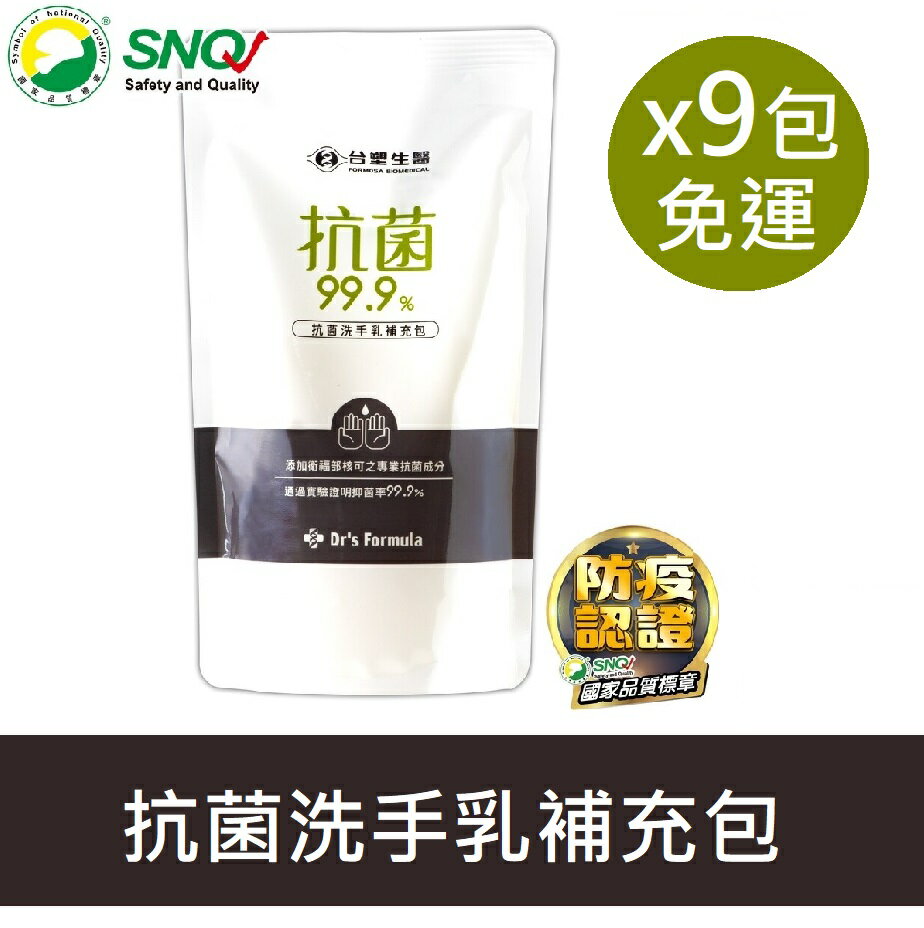(9包免運組) 台塑生醫 Dr’s Formula 抗菌洗手乳 補充包400ml【購購購】