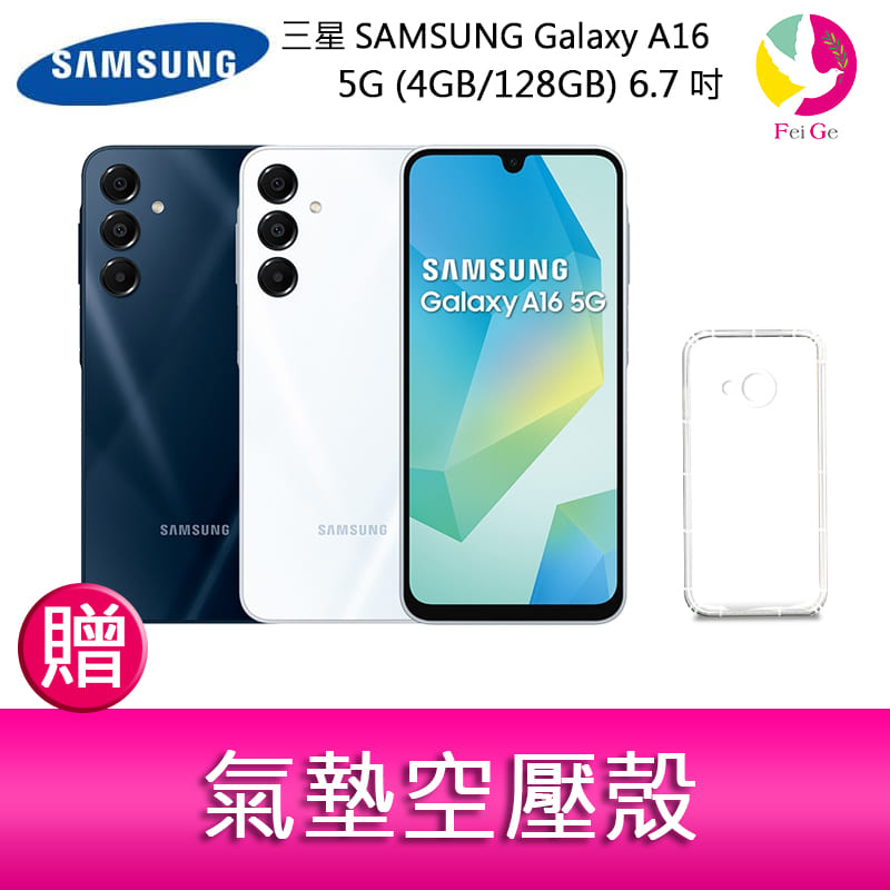 【APP4%點數】分期0利率 三星SAMSUNG Galaxy A16 5G (4GB/128GB) 6.7吋三主鏡頭防塵防水手機  贈『氣墊空壓殼*1』