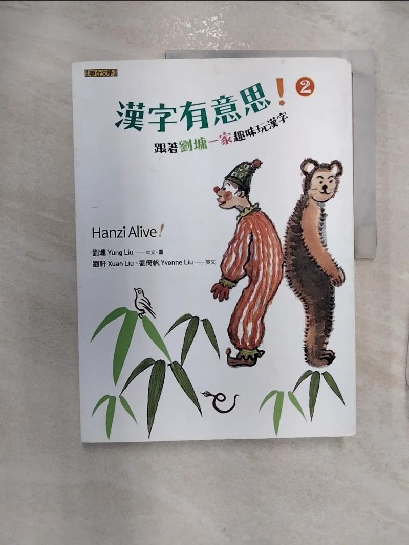 【書寶二手書T1／少年童書 R2O】漢字有意思！2：跟著劉墉一家趣味玩漢字（中英文對照） 劉墉 , 劉軒, 劉倚帆
