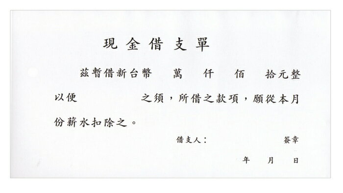 加新 現金借支單 193x106mm 10本 /包 1107｜領券最高折$220