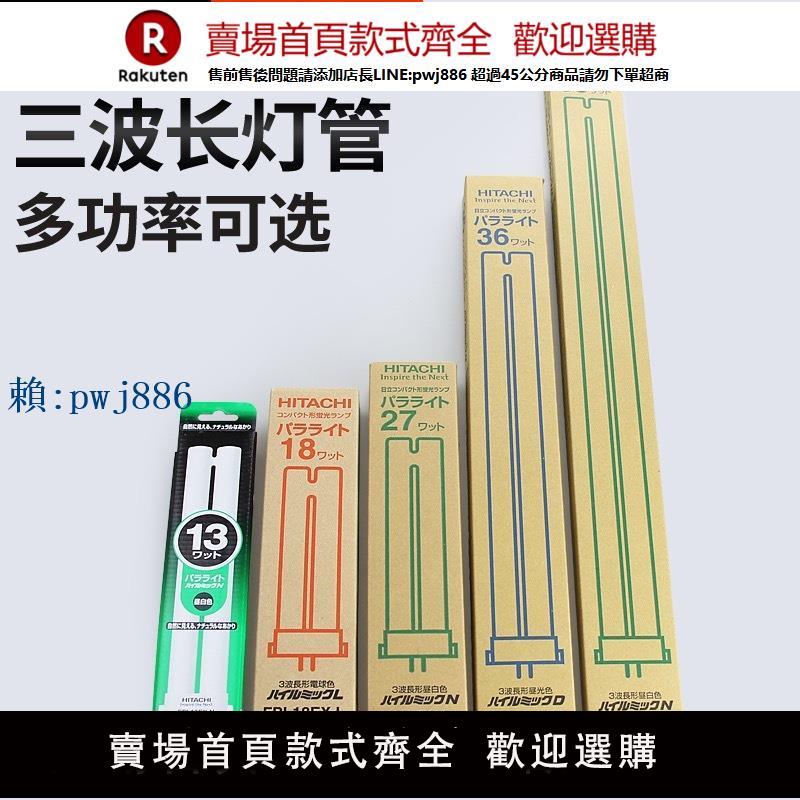 【可打統編 超低價】HITACHI日立FPL27EX-N FPL27EX-D三波長晝光色晝白光27W熒光燈管